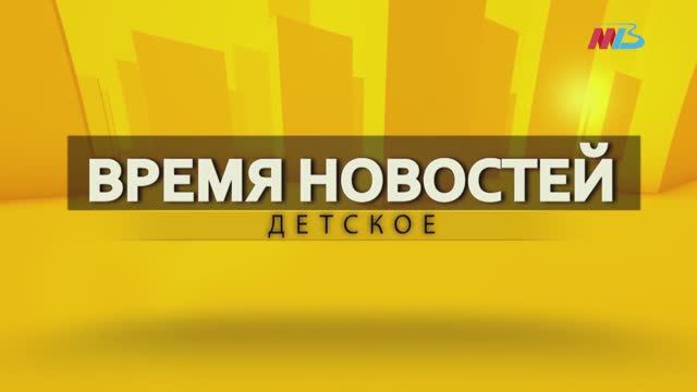 Телеканал МТВ представляет «Время детских новостей»