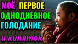 Моё первое однодневное голодание и питьё горячей воды. Эксперимент. № 592