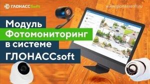 Фотомониторинг в ГЛОНАССSoft