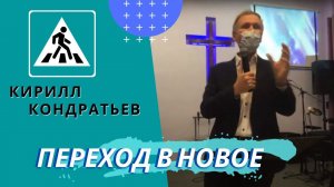 Кирилл Кондратьев. Переход в новое