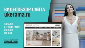 Как купить керамогранит ГК "Уральский гранит" онлайн? Обзор интернет-магазина