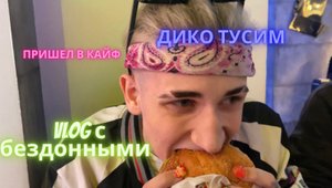ВЛОГ С БЕЗДОМНЫМИ. ДИКО ТУСИМ. ПРИШЁЛ В КАЙФ БУРГЕР