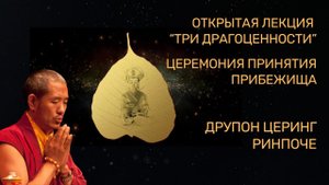 Лекция "Три Драгоценности" и церемония Прибежища. Друпон Церинг Ринпоче. 09.01.2024