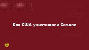 Как США уничтожали Сомали