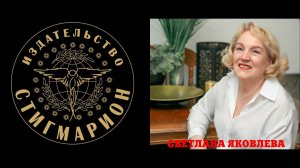 Визионерство. Взгляд в вероятное будущее.  Светлана Яковлева