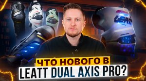 Защита колена LEATT – Что изменилось в обновленной версии DUAL AXIS PRO / Обзор