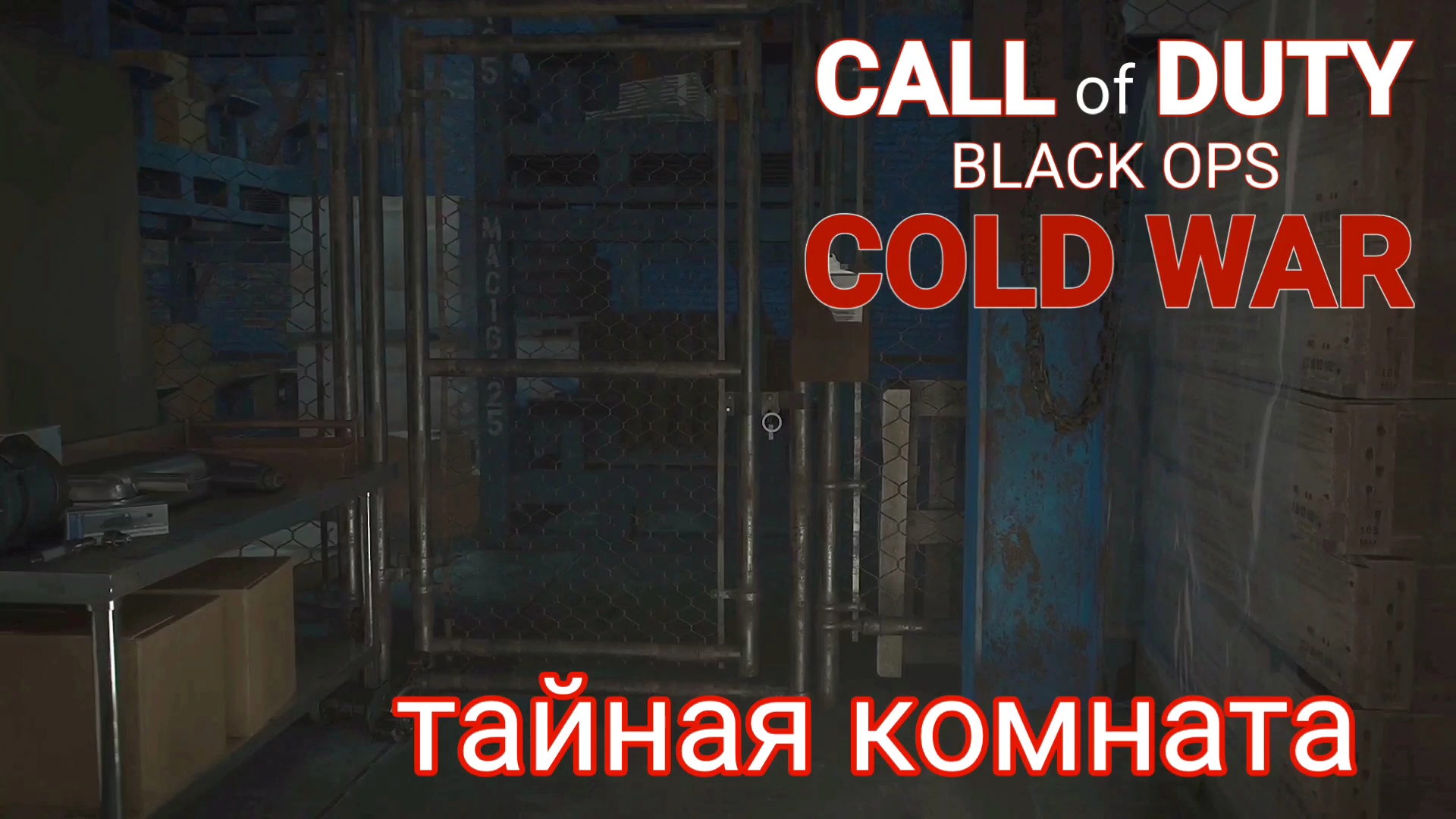 Call of Duty: Black Ops Cold War - прохождение на Xbox X. "ТАЙНАЯ КОМНАТА"