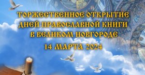Торжественное открытие Дней православной книги в Великом Новгороде