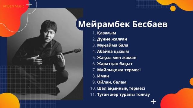 Мейрамбек Беспаевтің - Әндері • Термелер