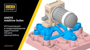 ANSYS Additive Suite: Оптимизация и моделирование аддитивной печати кронштейна