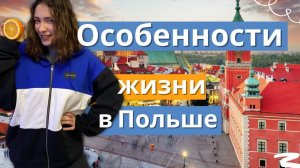 Особенности жизни в Польше