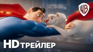 DC Лига Суперпитомцы / DC League of Super-Pets (2022) Официальный Русский Трейлер
