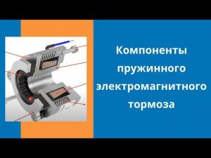 Компоненты пружинного электромагнитного тормоза