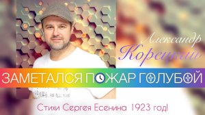 ЗАМЕТАЛСЯ ПОЖАР ГОЛУБОЙ?ПЕСНЯ?АЛЕКСАНДР КОРЕЦКИЙ✍️СЕРГЕЙ ЕСЕНИН