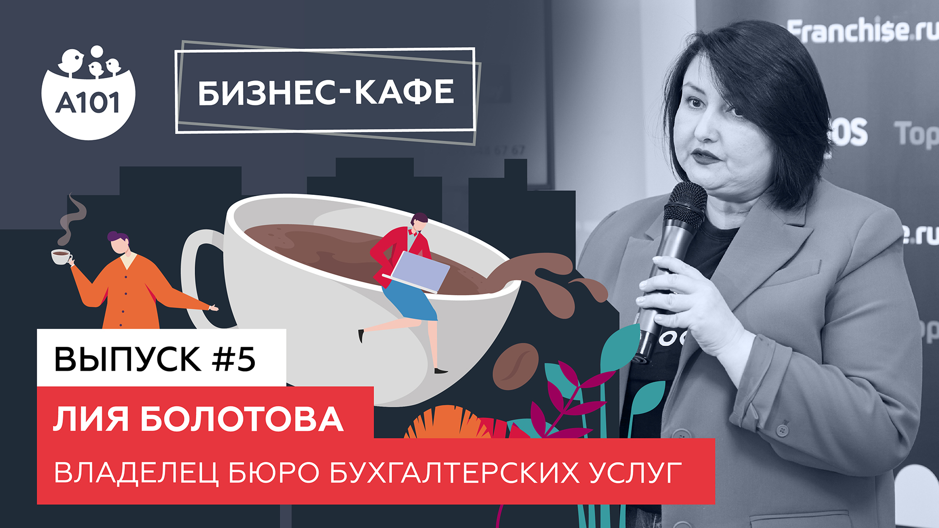 Бизнес-кафе А101. Лия Болотова – владелец Бюро бухгалтерских услуг, эксперт по налогообложению