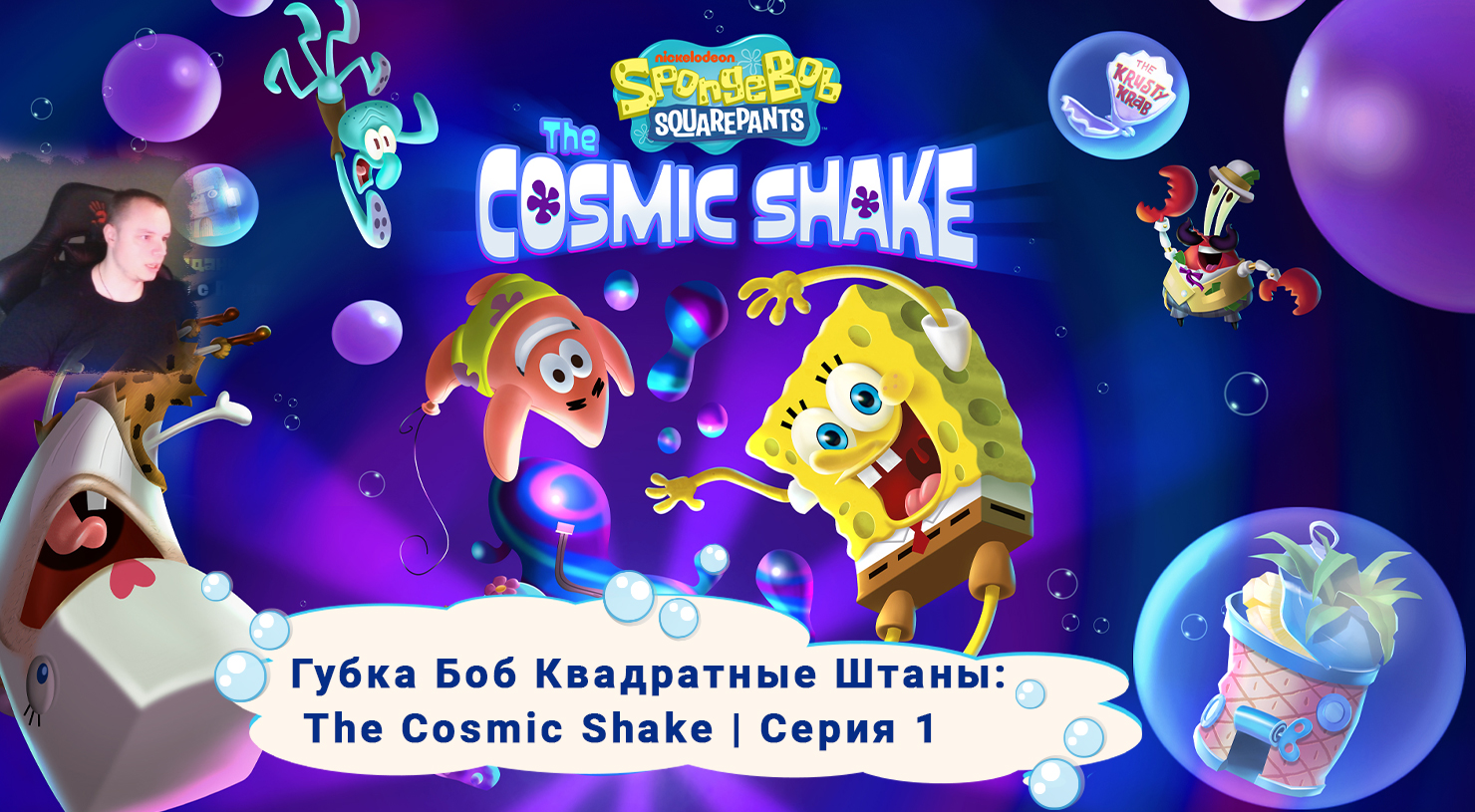 Губка Боб Квадратные Штаны: Космический коктейль ➤ Серия 1 ➤ SpongeBob SquarePants: The Cosmic Shake
