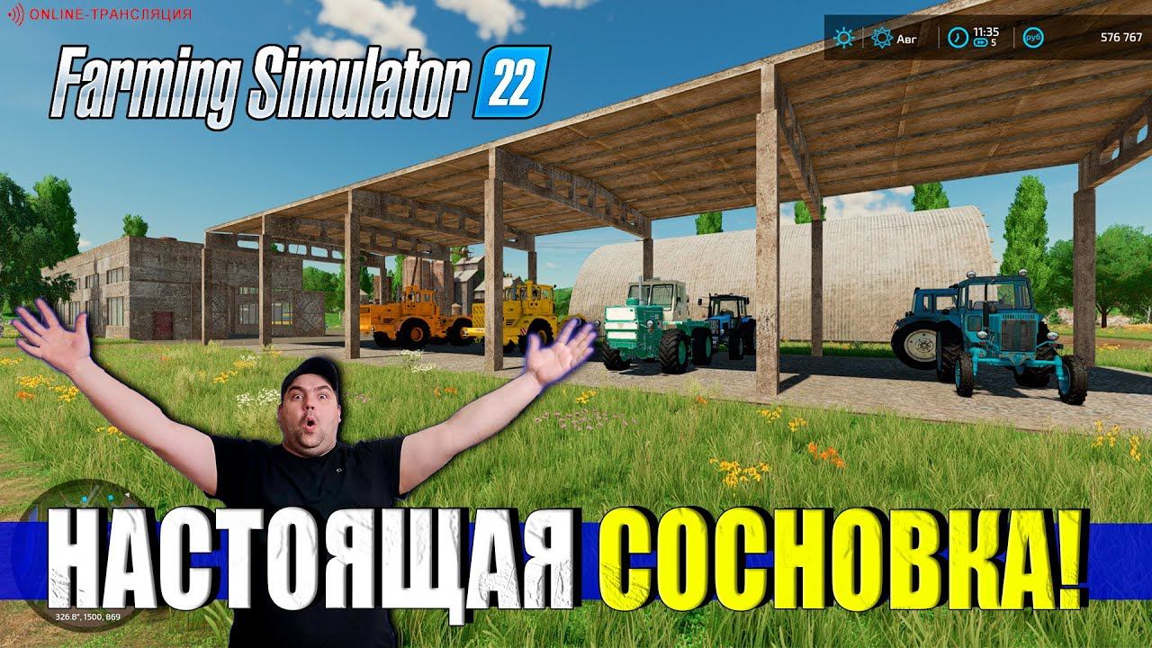 Farming simulator 22 карта сосновка