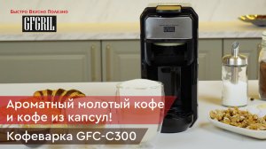 Кофеварка мультикапсульная 3 в 1 GFGRIL GFC-C300
