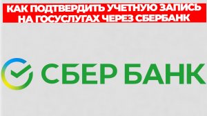 КАК ПОДТВЕРДИТЬ УЧЕТНУЮ ЗАПИСЬ НА ГОСУСЛУГАХ ЧЕРЕЗ СБЕРБАНК