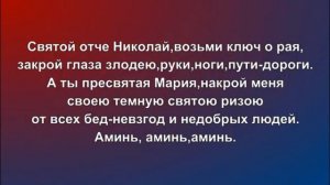 Заговор от клеветы и оговора