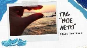 TAG "Мое лето"