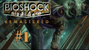 Bioshock Remastered - Попали в подводный город - #1