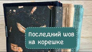 Переплет фетровой книги. Последний шов на корешке