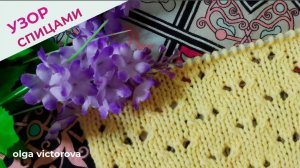 АЖУРНЫЙ УЗОР СПИЦАМИ 259 Вязание Узоры спицами