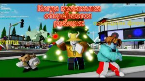 когда открывается музакалка друзей роблокс