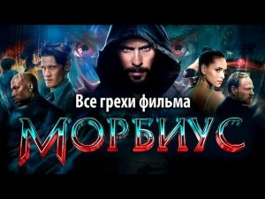 Все грехи фильма "Морбиус"