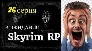 ⚔️ The Elder Scrolls V: Skyrim AE 🏹 ⭐26 СЕРИЯ⭐ В ОЖИДАНИИ SKYRIM RP