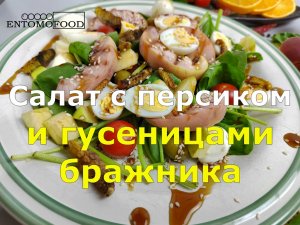 Салат с персиком и гусеницами бражника