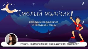 Смелый мальчик и тётушка ночь| Аудиосказки | Слушать сказку