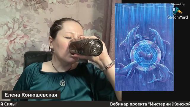 Вебинар проекта "Мистерии Женской Силы" #женскаясила #женскиепрактики #ведающаямать #женскаяудрость
