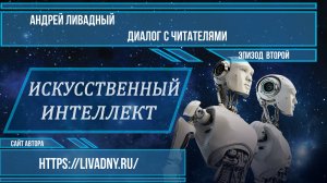 Встречи с читателями, эпизод второй: "Искусственный интеллект". Запись от 19 мая 2021 года.