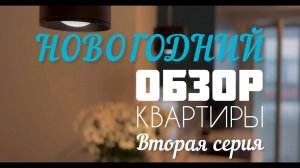 Новогодний обзор квартиры. Вторая серия.