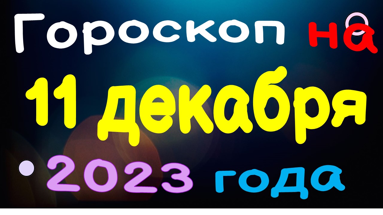 Гороскоп на 11 декабря 2023 года для каждого знака зодиака