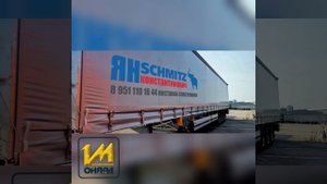Полуприцеп Шмитц