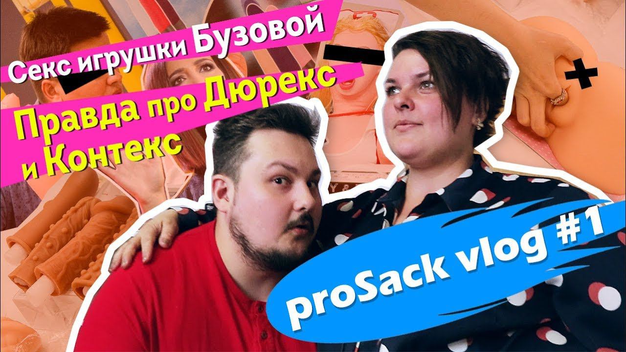 Секс игрушки Ольги Бузовой. Вся правда про Durex и Contex 18+ | миниТайфест | proSack vlog #1