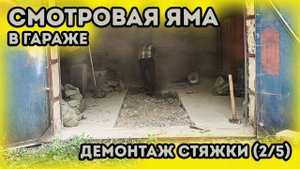 Смотровая яма в гараже. Гараж под автосервис. Разметка и демонтаж стяжки.