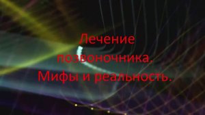 Мифы и реальность: Лечение позвоночника в клиниках бесполезно? ч2