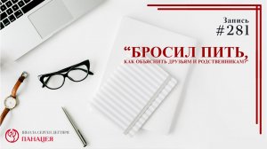 Бросил пить, как объяснить друзьям и родственникам? / записи Нарколога #281