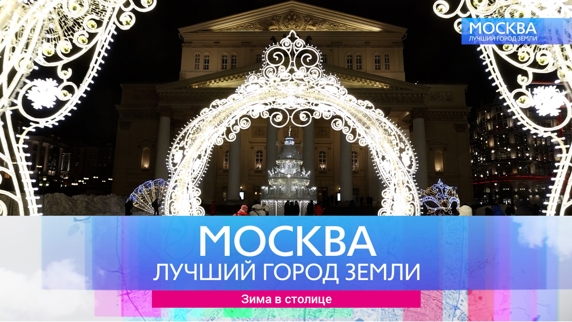 "Москва - лучший город земли". Зима в столице.