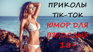 Лучшие Приколы ТИК ТОК 2021/ СМЕШНЫЕ ВИДЕО/ УГАРНЫЙ ЮМОР ДЛЯ ВЗРОСЛЫХ