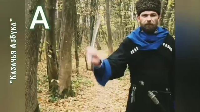 Азбука казачьей шашки. Буква "А" смотреть онлайн