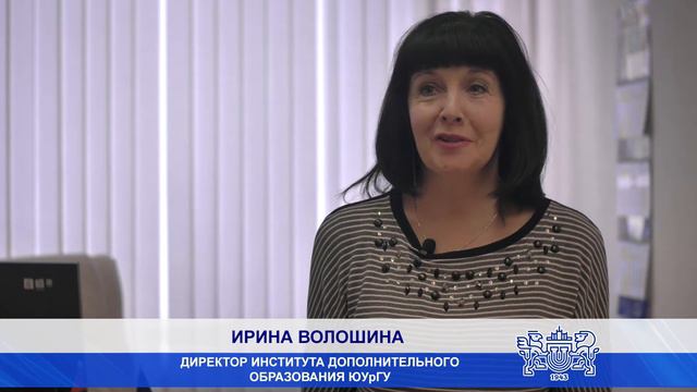 Институт дополнительного образования ЮУрГУ запускает масштабную программу подготовки смотреть онлайн