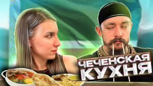 БЛУД СО СВОЕЙ ЖЕНЩИНОЙ ПРОБУЮТ ЧЕЧЕНСКУЮ КУХНЮ