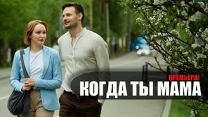 Когда ты мама 1-4 серия (2023) Мелодрама Домашний // сюжет // дата выхода
