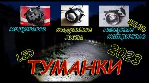 Светодиодные ТУМАНКИ LED с Линзой // РАЗНИЦА ТУМАНОК КОТОРУЮ СКРЫВАЮТ ПРОДАВЦЫ...