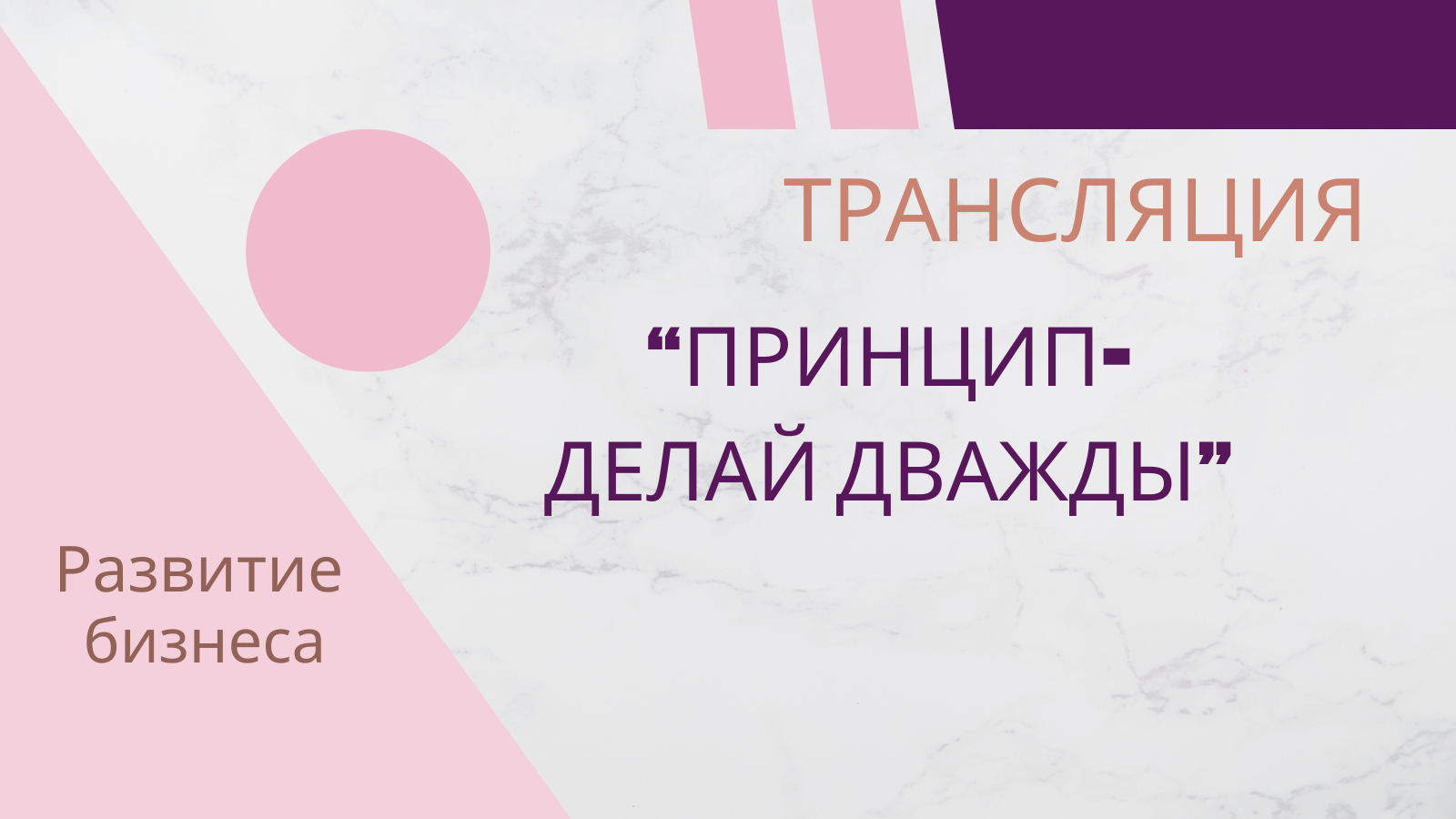Принцип - делай дважды 19.10.23 смотреть онлайн
